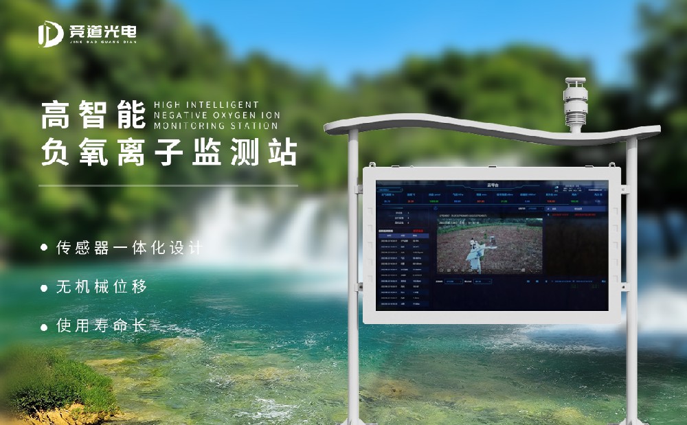負(fù)氧離子監(jiān)測(cè)系統(tǒng)廠(chǎng)家推薦山東競(jìng)道光電
