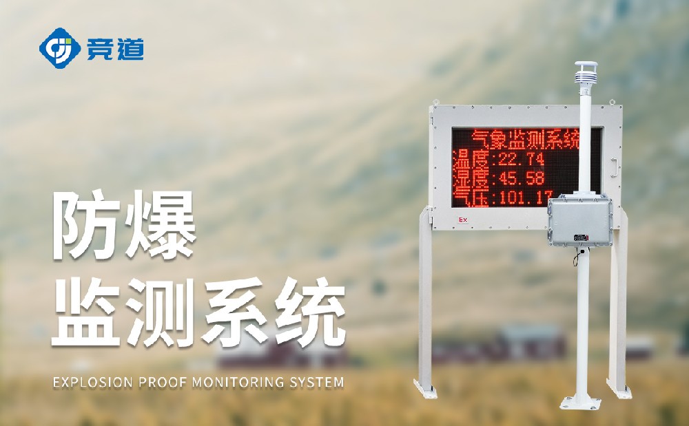 化工氣象站一款能夠使用在?；瘓@區(qū)中的氣象站
