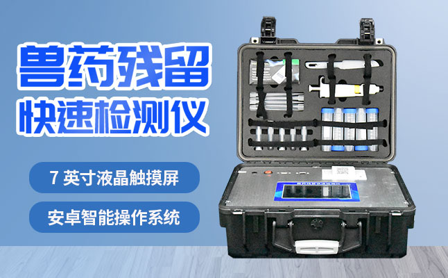 肉食品檢測儀器提醒您：吃肉雖然爽，安全要注意