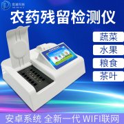 農(nóng)藥殘留檢測儀哪個品牌好？