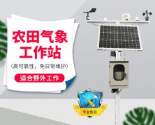  田間氣象站幫助農(nóng)民建立溫室大棚