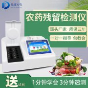  農(nóng)藥殘留檢測儀有助于減少更多的食品安全問題