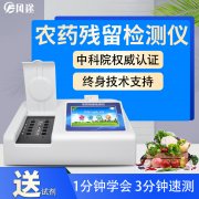 農(nóng)藥殘留檢測(cè)儀，多通道檢測(cè)工具