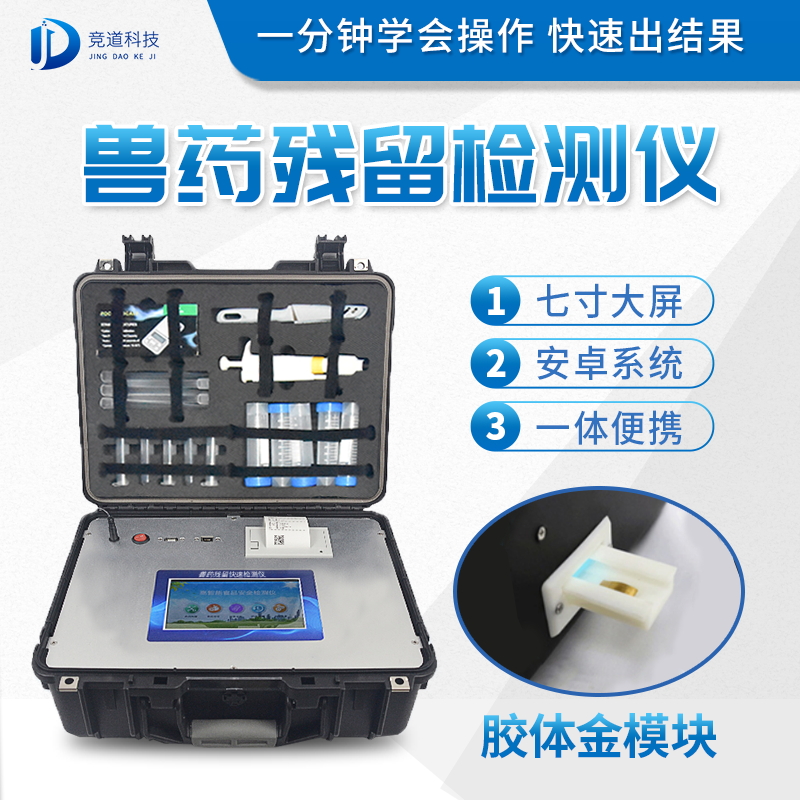 獸藥殘留檢測儀器是什么樣的？