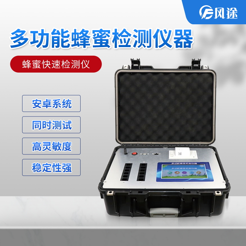 吃蜂蜜也會(huì)中毒？多功能蜂蜜檢測(cè)儀器了解一下