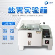 自動(dòng)化鹽霧機(jī)，鹽霧測(cè)試標(biāo)準(zhǔn)有哪些?