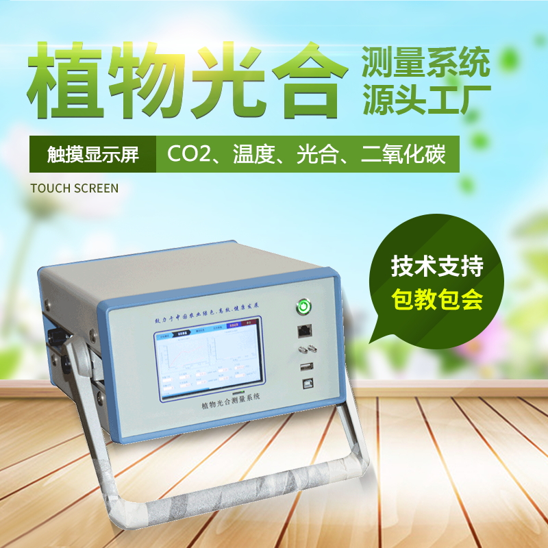 光合作用測(cè)定儀，便攜式光合作用測(cè)定系統(tǒng)