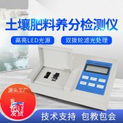 肥料養(yǎng)分檢測(cè)儀，方便快速